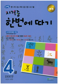 한자능력검정시험 자격증 한번에 따기 4급(1000자)(2018)